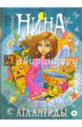 Нина и Тайный глаз Атлантиды