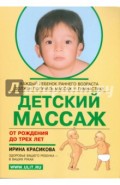 Детский массаж. Массаж и гимнастика для детей от рождения до трех лет