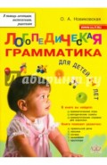 Логопедическая грамматика для малышей. Пособие для занятий с детьми 2-4 лет