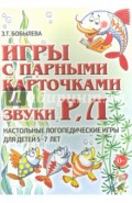 Игры с парными карточками. Звуки Р, Л. Настольные логопедические игры для детей 5-7 лет