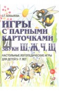 Игры с парными карточками. Звуки Ш, Ж, Ч, Щ. Настольные логопедические игры для детей 5-7 лет