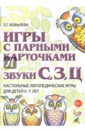 Игры с парными карточками. Звуки С, З, Ц. Настольные логопедические игры для детей 5-7 лет