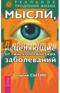 Мысли, исцеляющие от гинекологических заболеваний