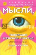 Мысли, творящие женское счастье. Экспресс-настрои