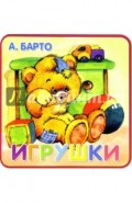 Книжки-пышки/Игрушки