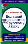 Большой справочник по русскому языку. Орфография. Пунктуация. Орфографический словарь