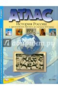 Атлас "История России с др. времен до начала XVI века" с контурными картами и контр. задан. 6 класс