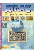 Атлас "История средних веков" с контурными картами и контрольными заданиями. 6 класс