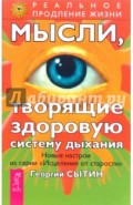Мысли, творящие здоровую систему дыхания