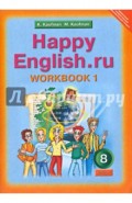 Английский язык. 8 класс: Рабочая тетрадь № 1 с раздат. материалом к учебнику "Happy English.ru"