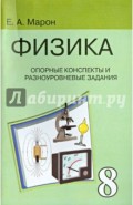 Опорные конспекты и разноуровневые задания. К учебнику А.В. Перышкина  "Физика. 8 класс"