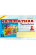 Математика. Суперблиц.1 класс, 2-е полугодие