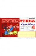 Математика: Суперблиц: 4 класс, 1-е полугодие