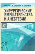 Хирургические вмешательства и анестезия