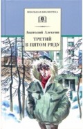 Третий в пятом ряду. Повести
