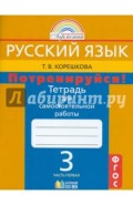 Потренируйся! Тетрадь для самостоятельной работы по русскому языку для 3 кл. В 2 ч. Часть 1. ФГОС