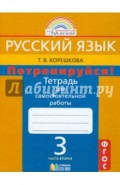 Потренируйся! 3 класс. Тетрадь для самостоятельной работы по русскому языку. Часть 2. ФГОС