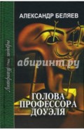 Голова профессора Доуэля. Ариэль