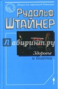 Здоровье и болезни. Основы теории чувственного восприятия