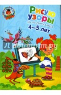 Рисую узоры. Для одаренных детей 4-5 лет