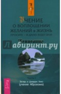 Учение о воплощении желаний в жизнь. Просите - и дано будет вам. Часть 1 (мяг)