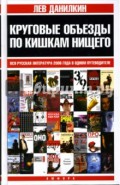 Круговые объезды по кишкам нищего: Вся русская литература 2006 года в одном путеводителе
