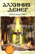 Алхимия денег