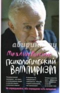 Психологический вампиризм: Учебное пособие по конфликтологии