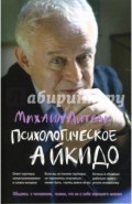 Психологическое айкидо. Учебное пособие