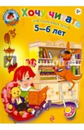 Хочу читать: Для детей 5-6 лет