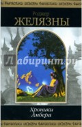 Хроники Амбера: Том 2: Фантастические романы
