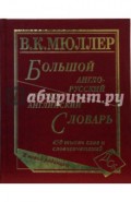 Большой англо-русский и русско-английский словарь. 450 000 слов и словосочетаний. Новая редакция