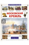 Московский Кремль