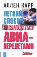 Легкий способ наслаждаться авиаперелетами
