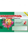 Блицконтроль скорости чтения и понимания текста: 2 класс, 1-е полугодие. ФГОС