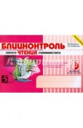 Блицконтроль скорости ЧТЕНИЯ и понимания текста: 3 класс, 1-е полугодие. ФГОС