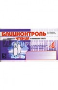Блицконтроль скорости чтения и понимания текста: 4 класс (1-е полугодие)