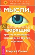 Мысли, творящие красоту и молодость женщины до 100 лет и дальше
