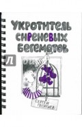 Укротитель сиреневых бегемотов