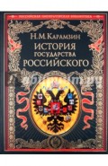 История государства Российского