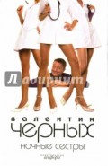 Ночные сестры: Повесть: Женщин обижать не рекомендуется: Роман