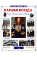 Маршал Победы Г. К. Жуков