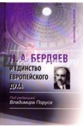 Н. А. Бердяев и единство европейского духа