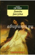 Доводы рассудка: Роман