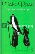 Горе господина Гро. История, рассказанная сэром Кофой Йохом. Хроники Ехо 5