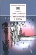 Стихотворения и поэмы