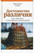 Достоинство различия. Как избежать столкновения цивилизаций