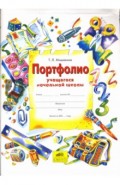 Портфолио учащегося начальной школы (+4 конверта)