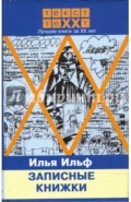 Записные книжки: Первое полное издание художественных записей