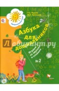 Азбука для дошкольников. Играем со звуками и словами. Рабочая тетрадь №2. ФГОС